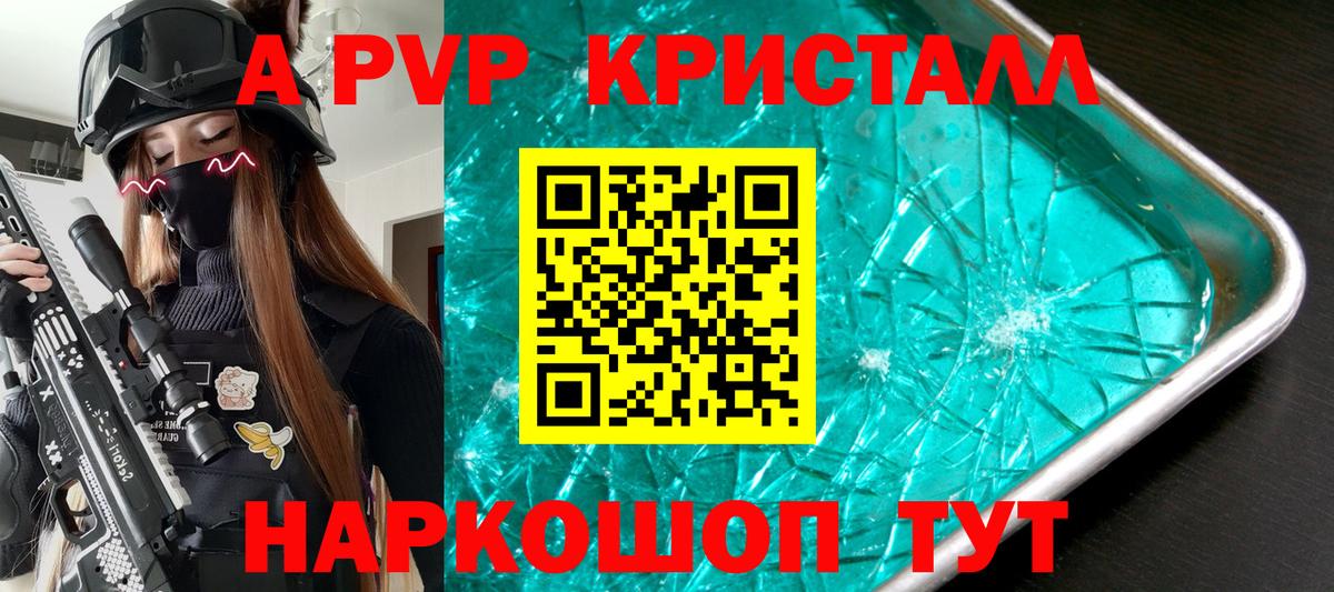 Альфа ПВП Crystall Кыштым